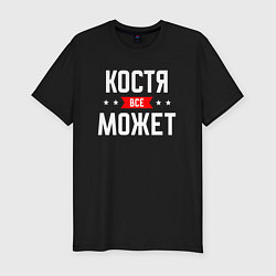 Футболка slim-fit Костя всё может, цвет: черный