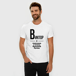 Футболка slim-fit Виктор - мужчина с очень большой буквы, цвет: белый — фото 2