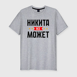 Футболка slim-fit Может всё Никита, цвет: меланж
