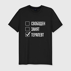 Футболка slim-fit Свободен занят терапевт, цвет: черный