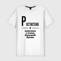 Футболка slim-fit Ростислав - мужчина с очень большой буквы, цвет: белый