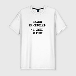 Футболка slim-fit Планы на вечер: и смех и грех, цвет: белый