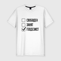 Мужская slim-футболка Свободен занят: геодезист