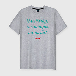 Футболка slim-fit Улыбочку я смотрю на тебя с улыбкой, цвет: меланж