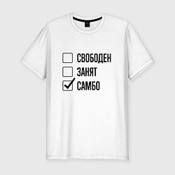 Футболка slim-fit Свободен занят: самбо, цвет: белый