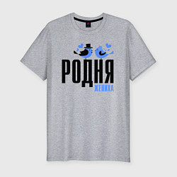 Футболка slim-fit Родня жениха с птичками, цвет: меланж