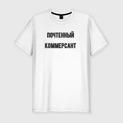 Футболка slim-fit Почтенный коммерсант, цвет: белый