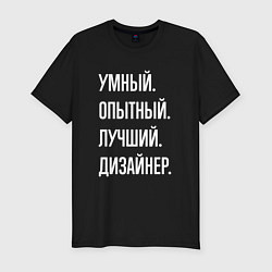 Футболка slim-fit Умный опытный лучший дизайнер, цвет: черный