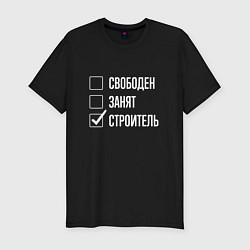 Футболка slim-fit Свободен занят строитель, цвет: черный