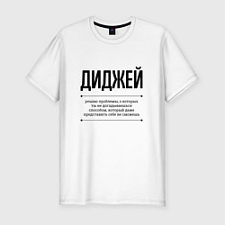 Футболка slim-fit Диджей решает проблемы, цвет: белый