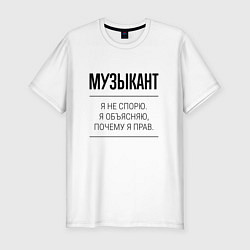 Футболка slim-fit Музыкант не спорит, цвет: белый