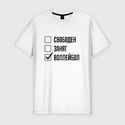 Футболка slim-fit Свободен занят: воллейбол, цвет: белый