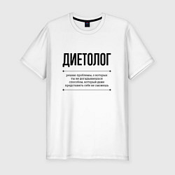 Футболка slim-fit Диетолог решает проблемы, цвет: белый