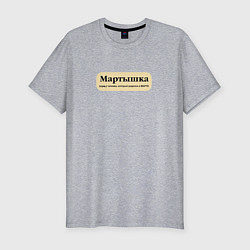 Мужская slim-футболка Для рожденных в марте