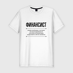 Футболка slim-fit Финансист решает проблемы, цвет: белый