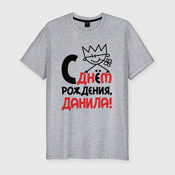 Мужская slim-футболка С днём рождения - Данила