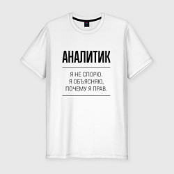 Футболка slim-fit Аналитик не спорит, цвет: белый