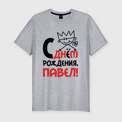 Футболка slim-fit С днём рождения Павел, цвет: меланж