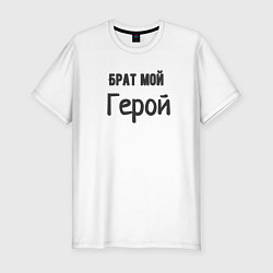 Футболка slim-fit Брат мой герой, цвет: белый