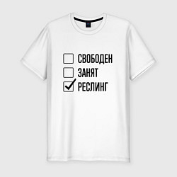 Мужская slim-футболка Свободен занят: реслинг