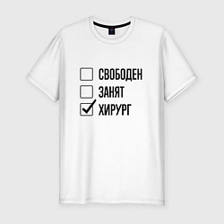 Футболка slim-fit Свободен занят: хирург, цвет: белый