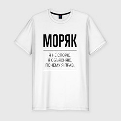Мужская slim-футболка Моряк не спорит