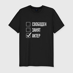 Футболка slim-fit Свободен занят актер, цвет: черный