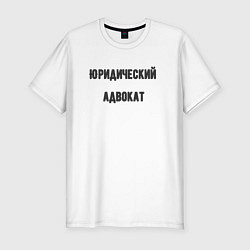 Футболка slim-fit Юридический адвокат, цвет: белый