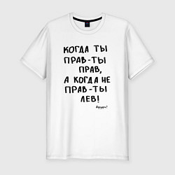 Футболка slim-fit Афуфь - Когда ты прав, цвет: белый