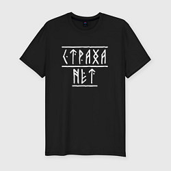 Футболка slim-fit Страха нет - рунический текст, цвет: черный