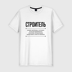 Футболка slim-fit Строитель решает проблемы, цвет: белый