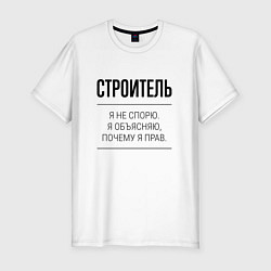 Футболка slim-fit Строитель не спорит, цвет: белый