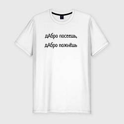 Футболка slim-fit Дабро посеешь, цвет: белый