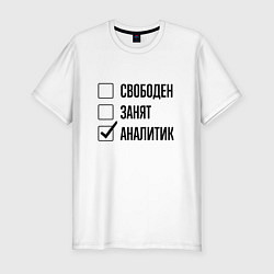 Футболка slim-fit Свободен занят: аналитик, цвет: белый