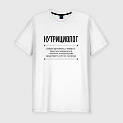 Футболка slim-fit Нутрициолог решает проблемы, цвет: белый