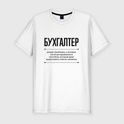 Футболка slim-fit Бухгалтер решает проблемы, цвет: белый