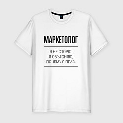 Футболка slim-fit Маркетолог не спорит, цвет: белый