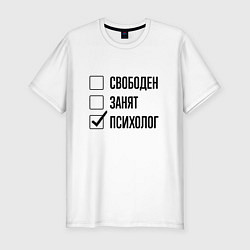 Футболка slim-fit Свободен занят: психолог, цвет: белый