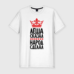 Футболка slim-fit Лёша сказал народ сделал, цвет: белый
