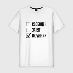 Футболка slim-fit Свободен занят: охранник, цвет: белый