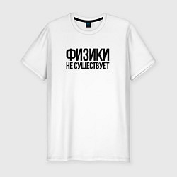 Футболка slim-fit Задача трёх тел - физики не существует, цвет: белый