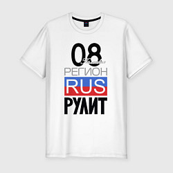 Футболка slim-fit 08 - республика Калмыкия, цвет: белый