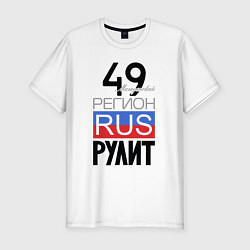 Футболка slim-fit 49 - Магаданская область, цвет: белый
