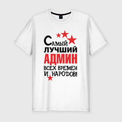 Футболка slim-fit Самый лучший админ, цвет: белый