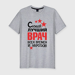 Футболка slim-fit Самый лучший врач, цвет: меланж