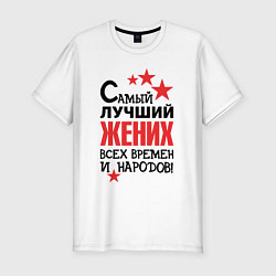 Футболка slim-fit Самый лучший жених, цвет: белый