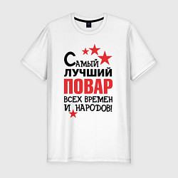 Футболка slim-fit Самый лучший повар, цвет: белый