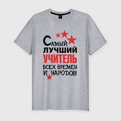 Футболка slim-fit Самый лучший учитель, цвет: меланж