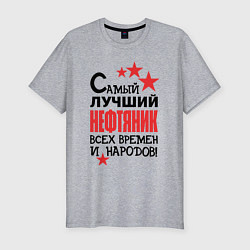 Футболка slim-fit Самый лучший нефтяник, цвет: меланж