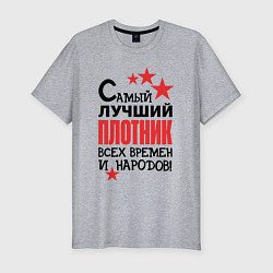 Футболка slim-fit Самый лучший плотник, цвет: меланж